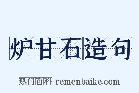 炉甘石造句是什么意思的图片